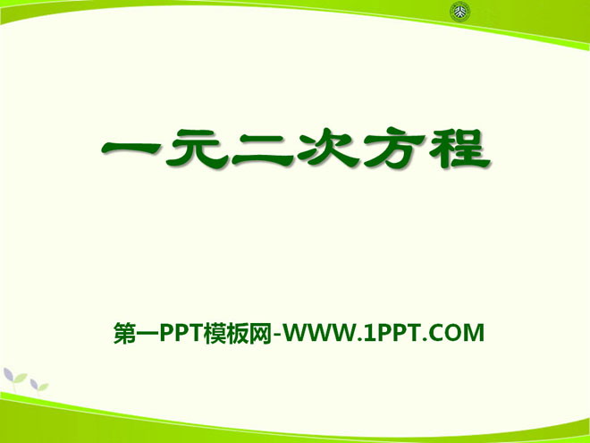 《一元二次方程》PPT课件7