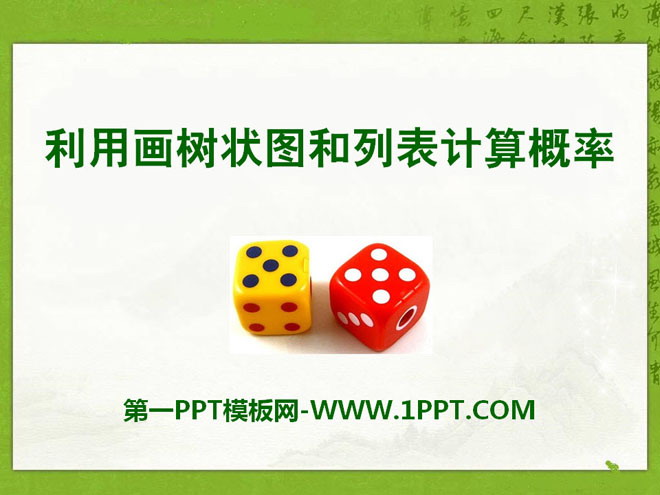 《利用画树状图和列表计算概率》PPT课件