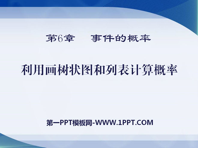 《利用画树状图和列表计算概率》PPT课件2