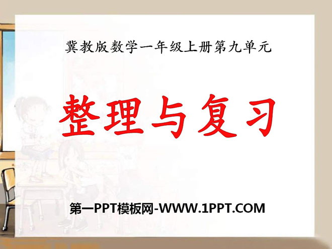 《整理与复习》20以内的减法PPT课件