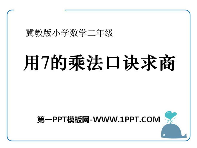 《用7的乘法口诀求商》表内乘法和除法PPT课件