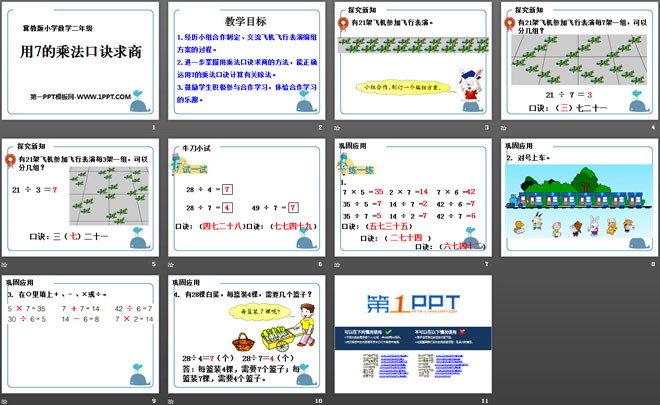 《用7的乘法口诀求商》表内乘法和除法PPT课件