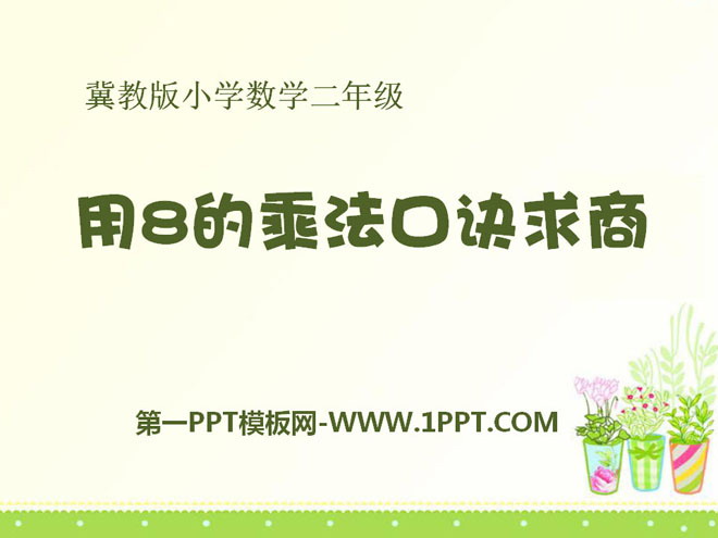 《用8的乘法口诀求商》表内乘法和除法PPT课件