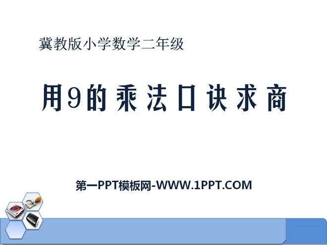 《用9的乘法口诀求商》表内乘法和除法PPT课件