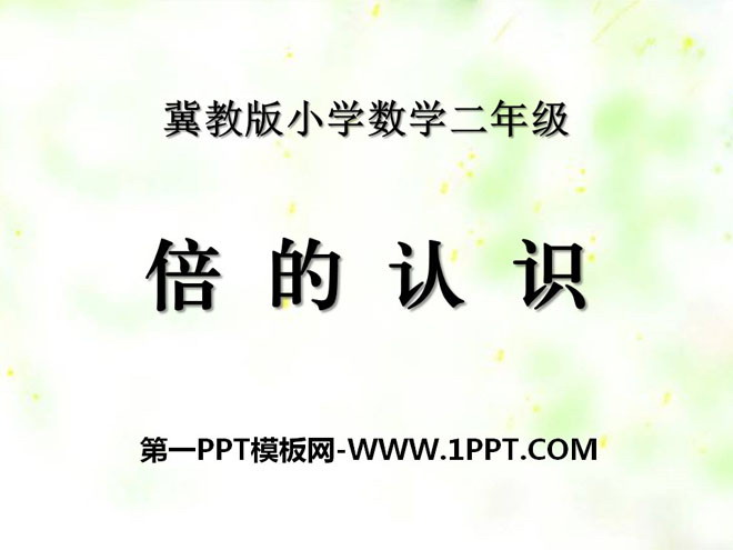 《倍的认识》表内乘法和除法PPT课件