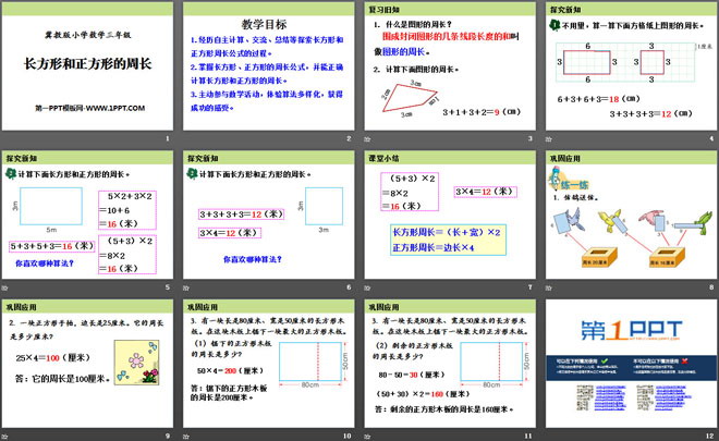 《长方形和正方形的周长》PPT课件