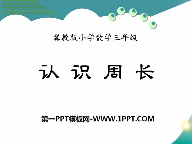 《认识周长》长方形和正方形的周长PPT课件