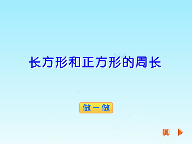 《长方形和正方形的周长》Flash动画课件