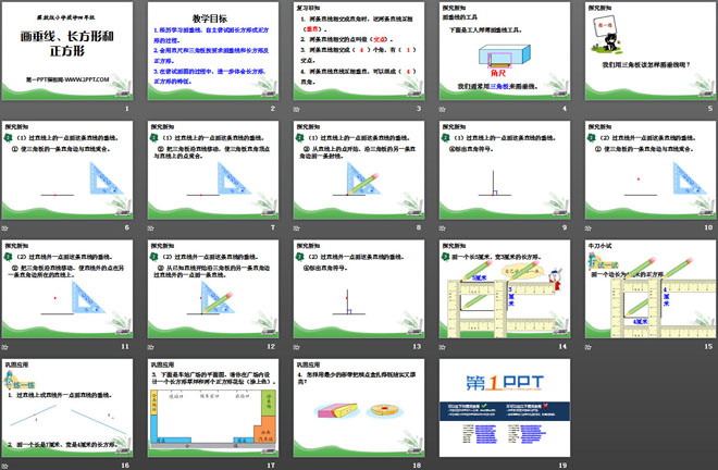 《画垂线、长方形和正方形》垂线和平行线PPT课件