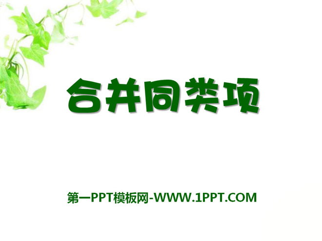 《合并同类项》PPT课件2