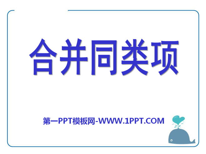 《合并同类项》PPT课件3