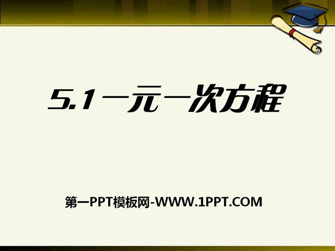 《一元一次方程》PPT课件5