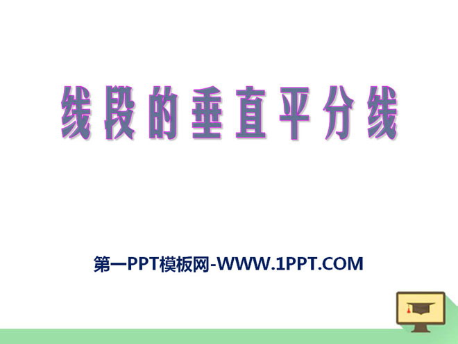 《线段的垂直平分线》PPT课件9