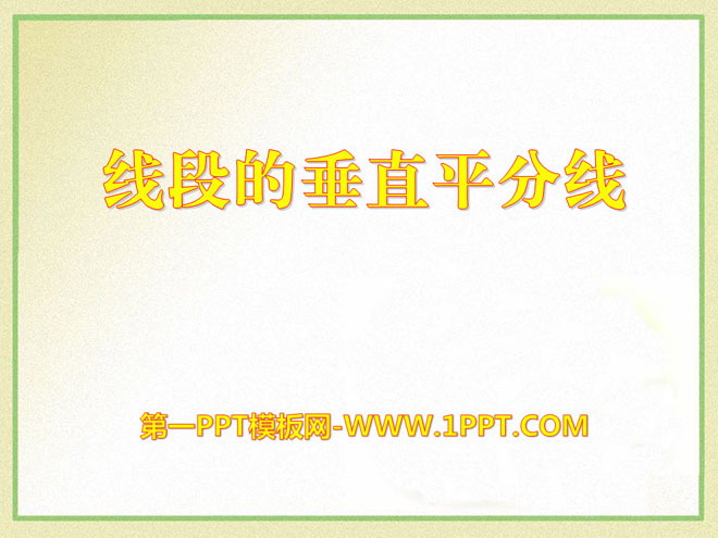 《线段的垂直平分线》PPT课件10