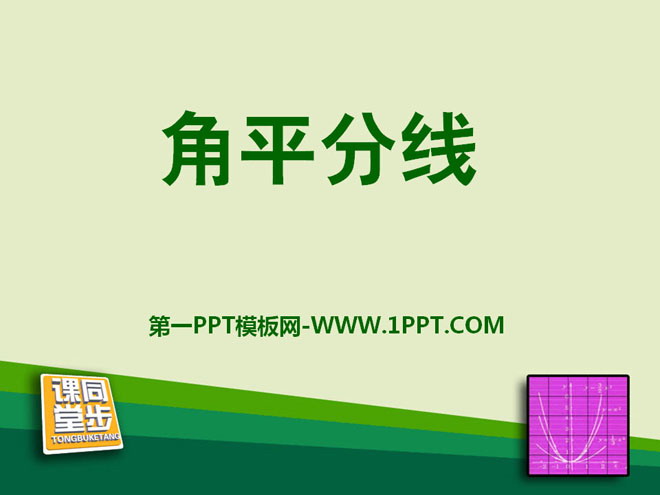 《角平分线》PPT课件