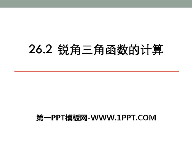 《锐角三角函数的计算》PPT课件