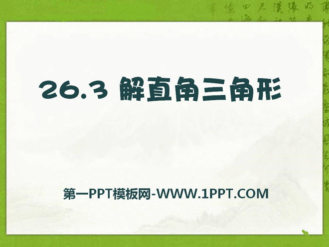 《解直角三角形》PPT课件2