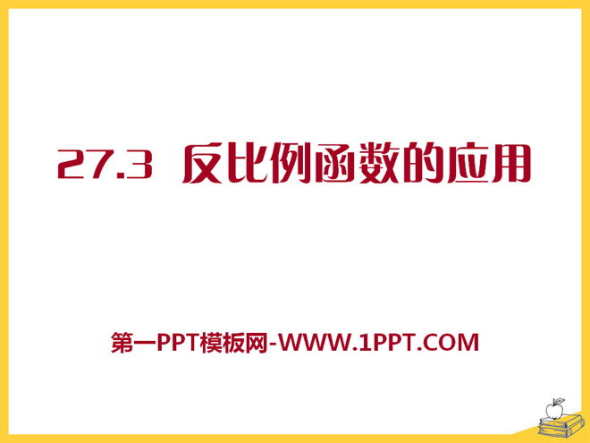 《反比例函数的应用》PPT课件