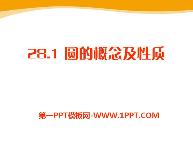 《圆的概念及性质》PPT课件