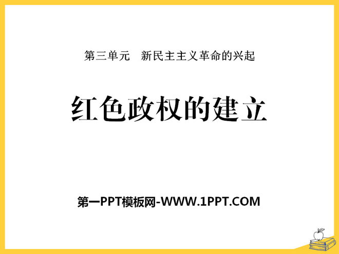 《红色政权的建立》新民主主义革命的兴起PPT课件