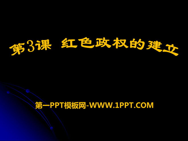 《红色政权的建立》新民主主义革命的兴起PPT课件2