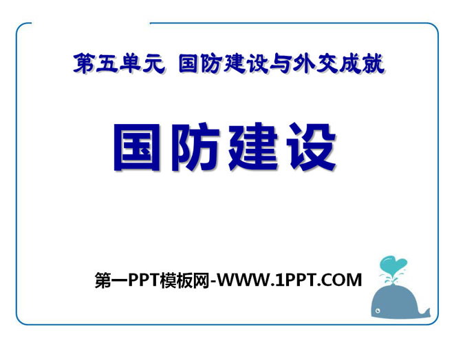 《国防建设》国防建设与外交成就PPT课件