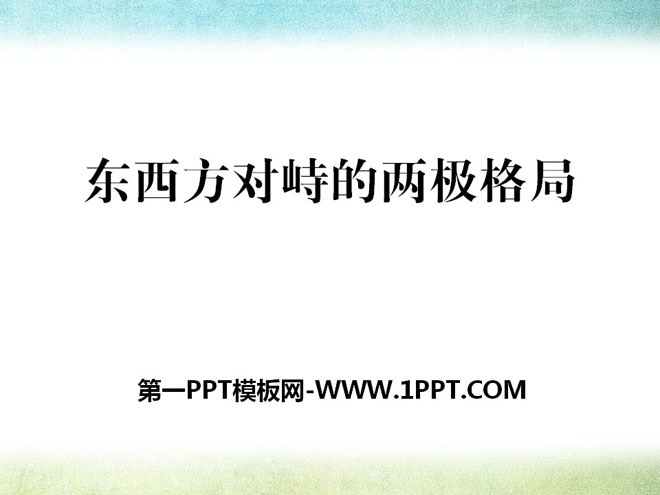 《东西方对峙的两极格局》两极格局下的世界PPT课件