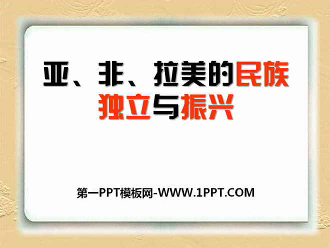 《亚、非、拉美的民族独立与振兴》两极格局下的世界PPT课件