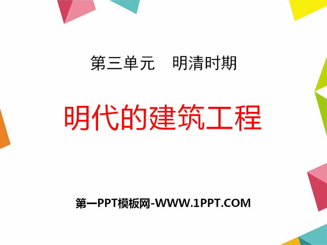 《明代的建筑工程》明清时期PPT课件2