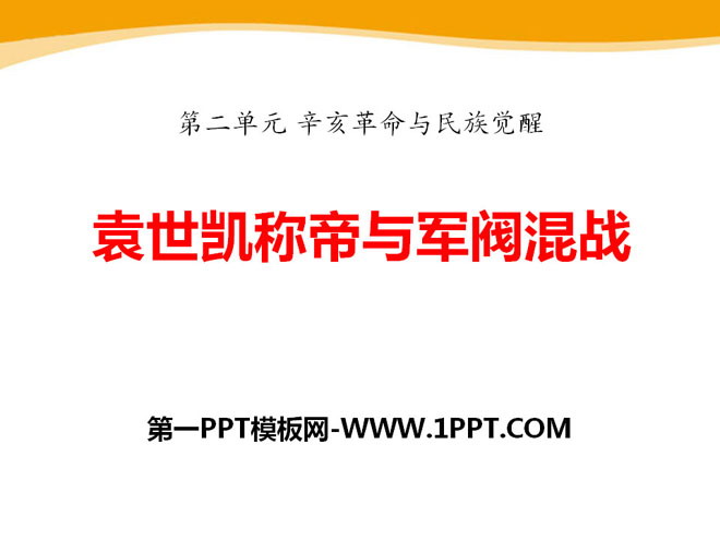 《袁世凯称帝与军阀混战》辛亥革命与民族觉醒PPT课件4