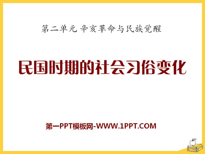 《民国时期的社会习俗变化》辛亥革命与民族觉醒PPT课件2