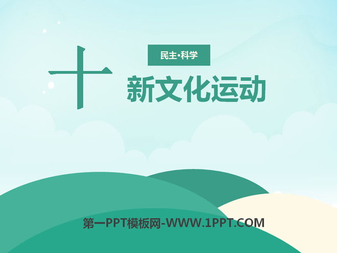 《新文化运动》辛亥革命与民族觉醒PPT课件3