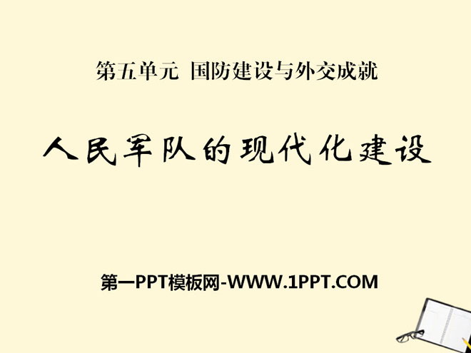 《人民军队的现代化建设》国防建设与外交成就PPT课件