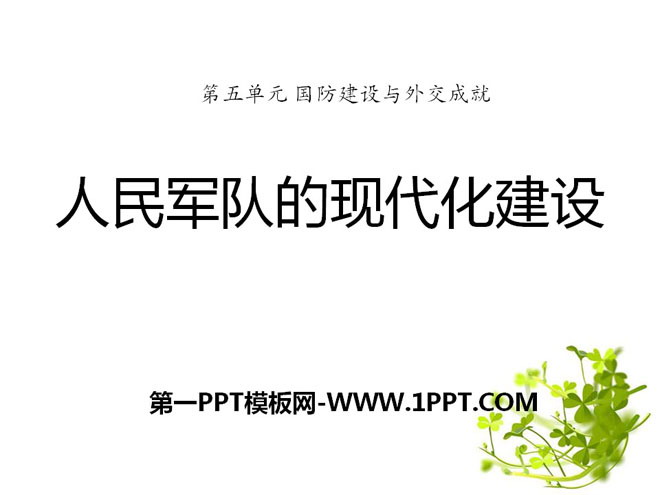 《人民军队的现代化建设》国防建设与外交成就PPT课件2