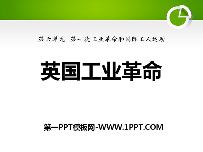 《英国工业革命》第一次工业革命和国际工人运动PPT课件