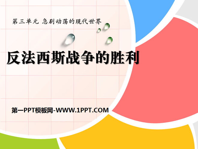 《反法西斯战争的胜利》急剧动荡的现代世界PPT课件2