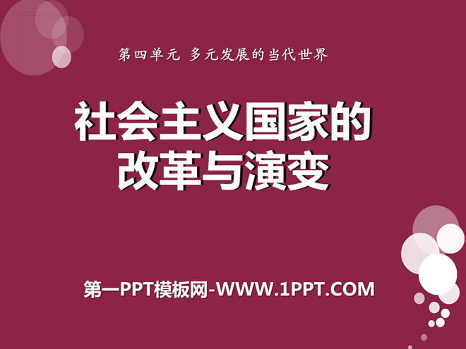 《社会主义国家的改革与演变》多元发展的当代世界PPT课件