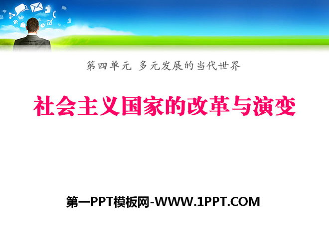 《社会主义国家的改革与演变》多元发展的当代世界PPT课件2