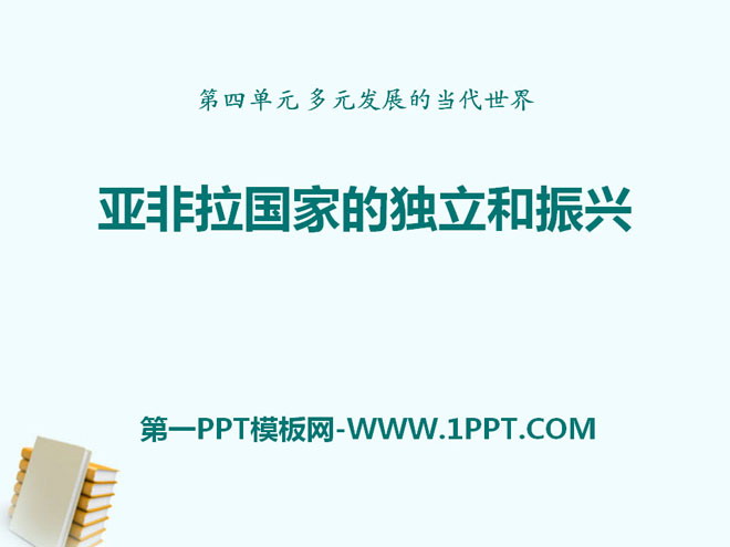 《亚非拉国家的独立和振兴》多元发展的当代世界PPT课件