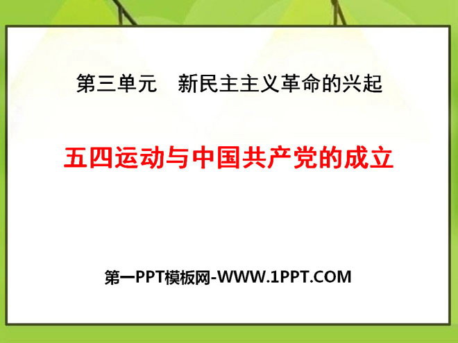 《五四运动与中国共产党的成立》新民主主义革命的兴起PPT课件