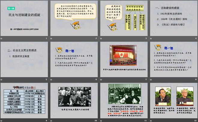《民主与法制建设的成就》建设有中国特色社会主义PPT课件