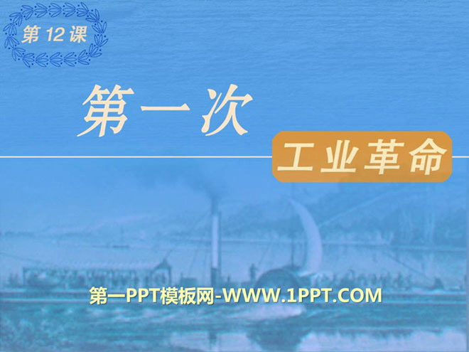 《第一次工业革命》欧美主要国家的社会巨变PPT课件2