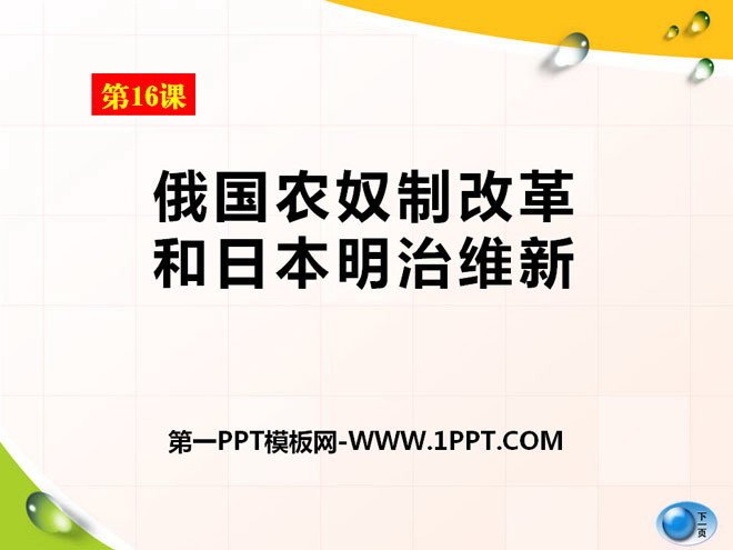 《俄国农奴制改革和日本明治维新》资产阶级统治的巩固扩大和国际工人运动PPT课件