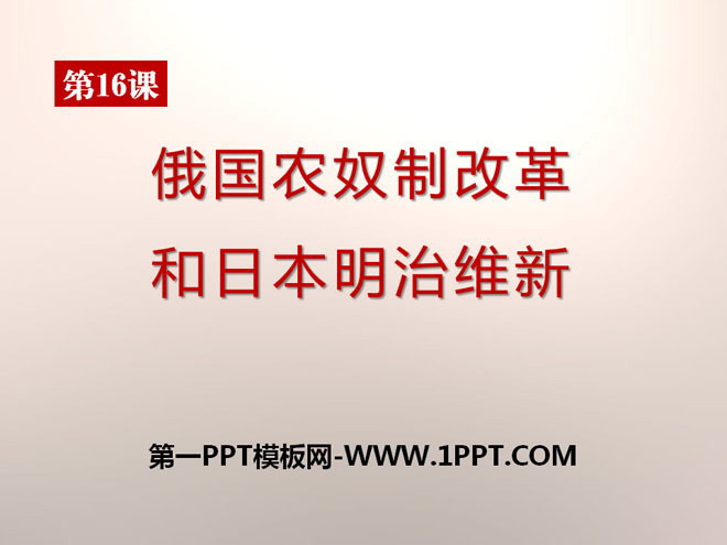 《俄国农奴制改革和日本明治维新》资产阶级统治的巩固扩大和国际工人运动PPT课件2