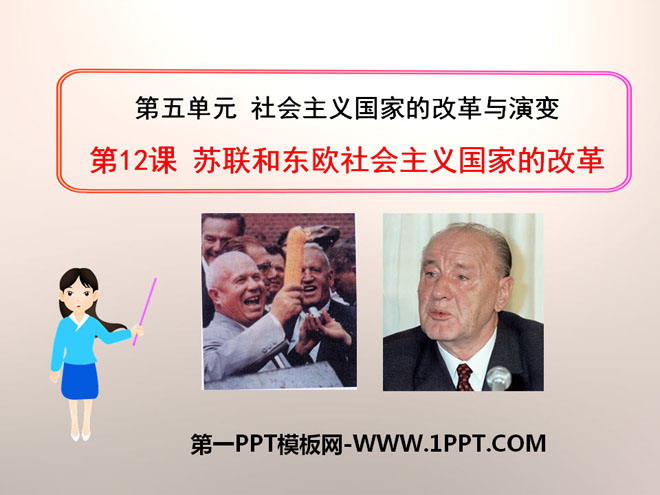 《苏联和东欧社会主义国家的改革》社会主义国家的改革与演变PPT课件