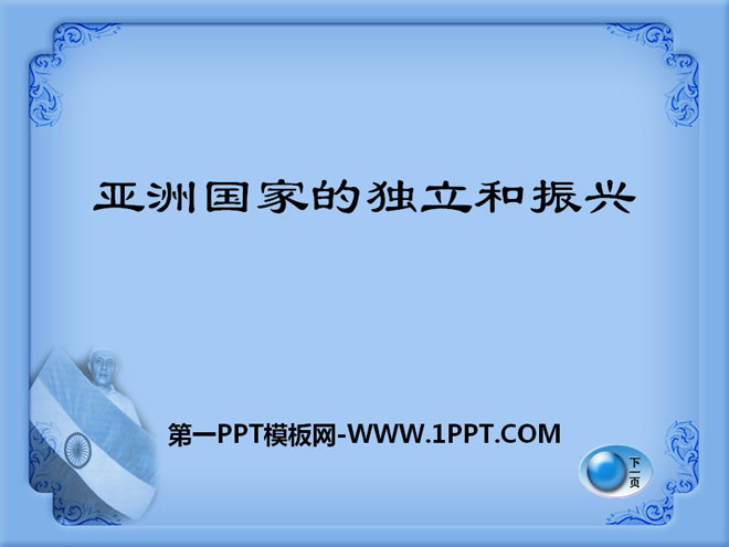 《亚洲国家的独立和振兴》亚非拉国家的独立和振兴PPT课件2