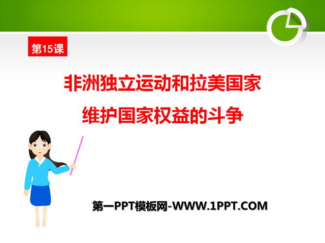 《非洲独立运动和拉美国家维护国家权益的斗争》亚非拉国家的独立和振兴PPT课件