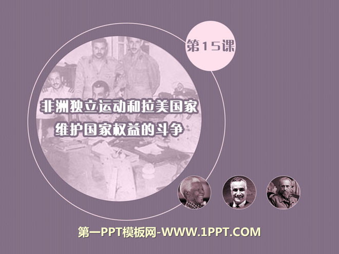 《非洲独立运动和拉美国家维护国家权益的斗争》亚非拉国家的独立和振兴PPT课件2