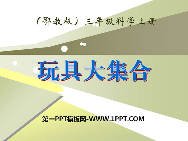 《玩具大集合》身边的玩具PPT课件