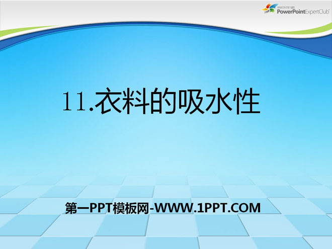 《衣料的吸水性》PPT课件3